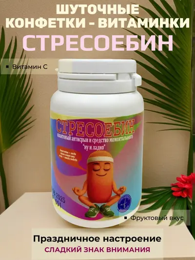 Шуточные конфетки - таблетки "Стресоебин"